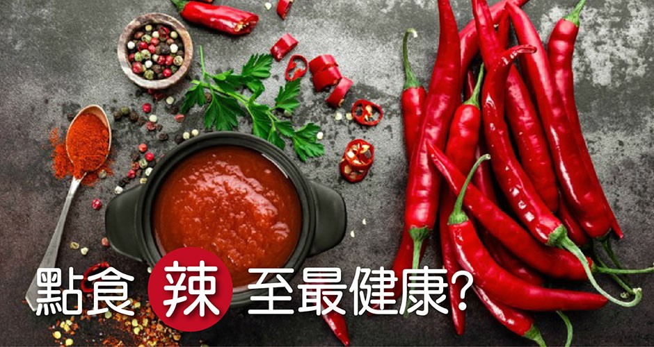 點食辣至最健康?